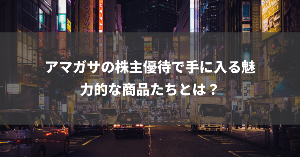 アマガサの株主優待で手に入る魅力的な商品たちとは？