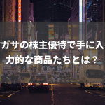 アマガサの株主優待で手に入る魅力的な商品たちとは？