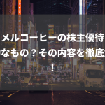 キャメルコーヒーの株主優待は魅力的なもの？その内容を徹底解剖！