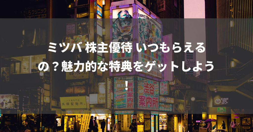 ミツバ 株主優待 いつもらえるの？魅力的な特典をゲットしよう！