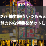 ミツバ 株主優待 いつもらえるの？魅力的な特典をゲットしよう！