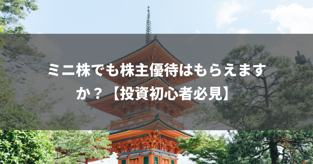 ミニ株でも株主優待はもらえますか？【投資初心者必見】