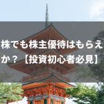 ミニ株でも株主優待はもらえますか？【投資初心者必見】