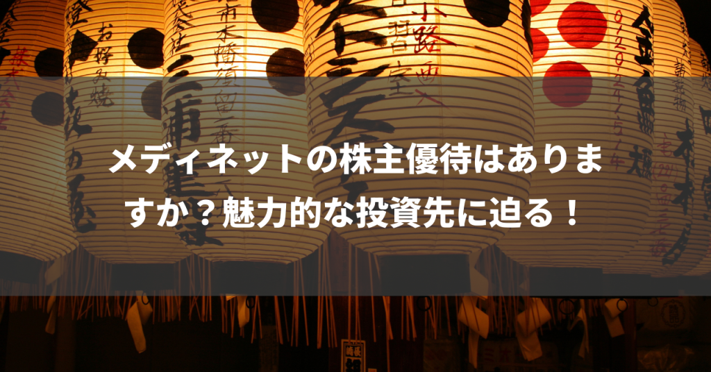 メディネットの株主優待はありますか？魅力的な投資先に迫る！