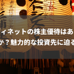 メディネットの株主優待はありますか？魅力的な投資先に迫る！