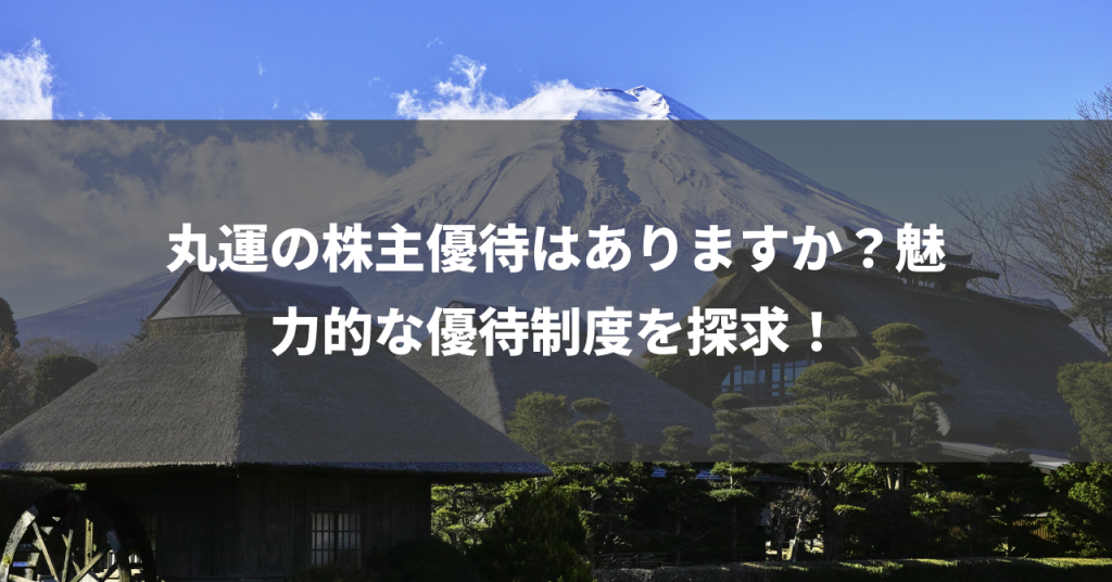 丸運の株主優待はありますか？魅力的な優待制度を探求！