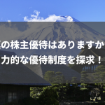 丸運の株主優待はありますか？魅力的な優待制度を探求！