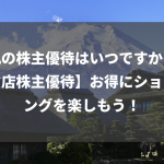 大丸の株主優待はいつですか？【百貨店株主優待】お得にショッピングを楽しもう！