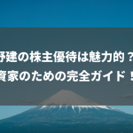 小野建の株主優待は魅力的？ 投資家のための完全ガイド！