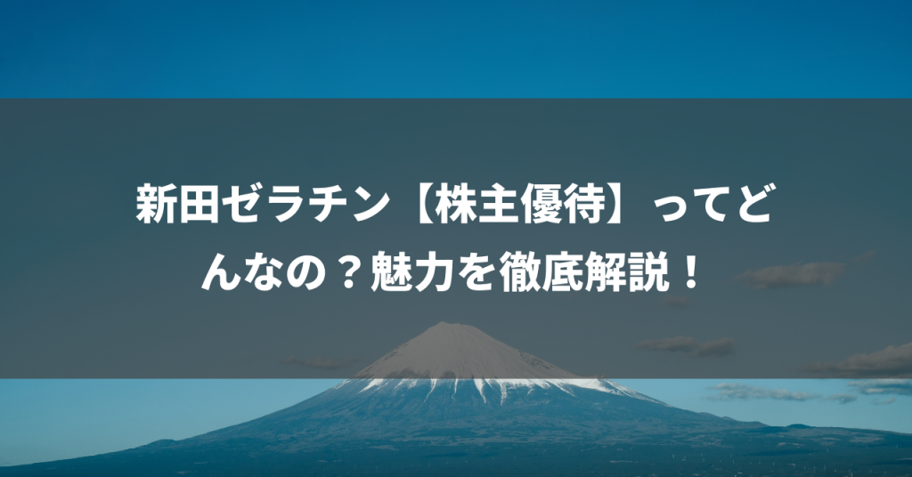 新田ゼラチン【株主優待】ってどんなの？魅力を徹底解説！