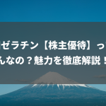 新田ゼラチン【株主優待】ってどんなの？魅力を徹底解説！