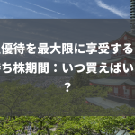 株主優待を最大限に享受するための持ち株期間：いつ買えばいいの？