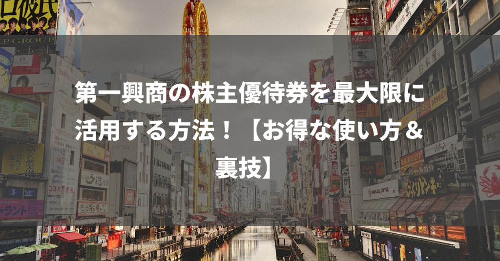 第一興商の株主優待券を最大限に活用する方法！【お得な使い方＆裏技】