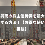 第一興商の株主優待券を最大限に活用する方法！【お得な使い方＆裏技】