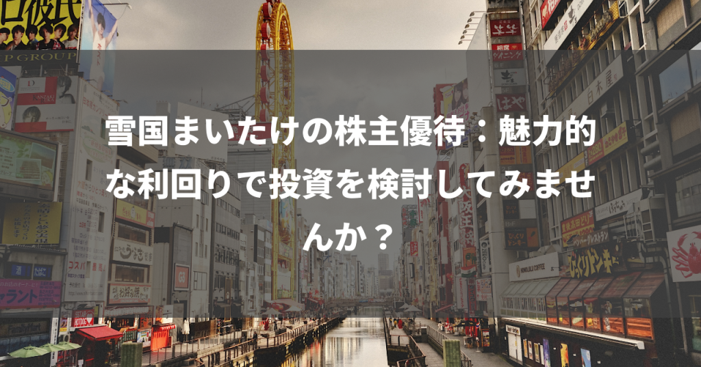 雪国まいたけの株主優待：魅力的な利回りで投資を検討してみませんか？